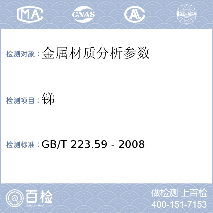 锑 GB/T 223.59-2008 钢铁及合金 磷含量的测定 铋磷钼蓝分光光度法和锑磷钼蓝分光光度法