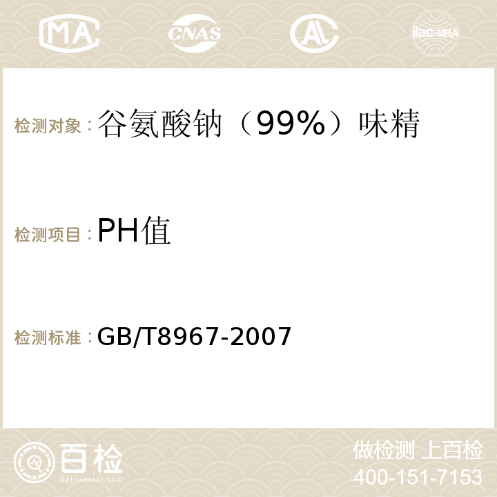 PH值 GB/T8967-2007中第7.7款