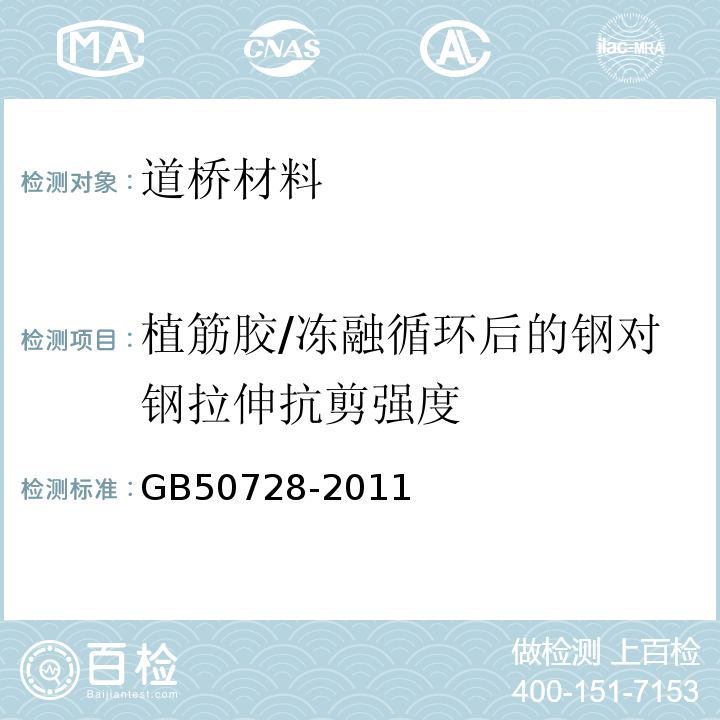 植筋胶/冻融循环后的钢对钢拉伸抗剪强度 工程结构加固材料安全性鉴定技术规范