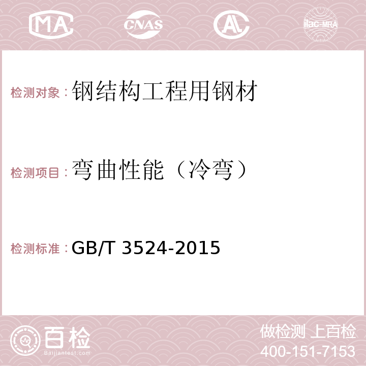 弯曲性能（冷弯） GB/T 3524-2015 碳素结构钢和低合金结构钢热轧钢带