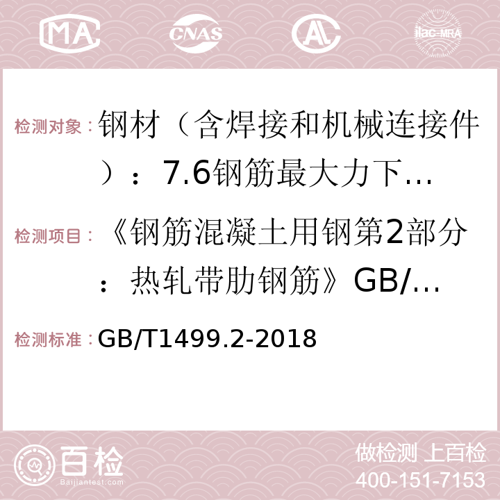 《钢筋混凝土用钢第2部分：热轧带肋钢筋》GB/T1499.2-2007 钢筋混凝土用钢第2部分：热轧带肋钢筋 GB/T1499.2-2018