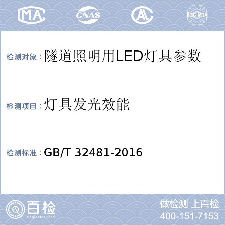 灯具发光效能 隧道照明用LED灯性能要求 GB/T 32481-2016