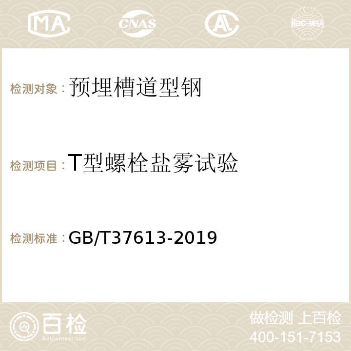 T型螺栓盐雾试验 预埋槽道型钢 GB/T37613-2019