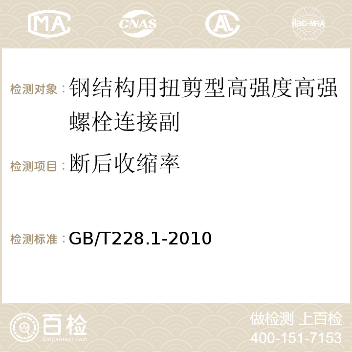 断后收缩率 GB/T228.1-2010