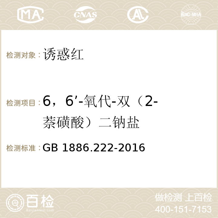 6，6’-氧代-双（2-萘磺酸）二钠盐 GB 1886.222-2016 食品安全国家标准 食品添加剂 诱惑红