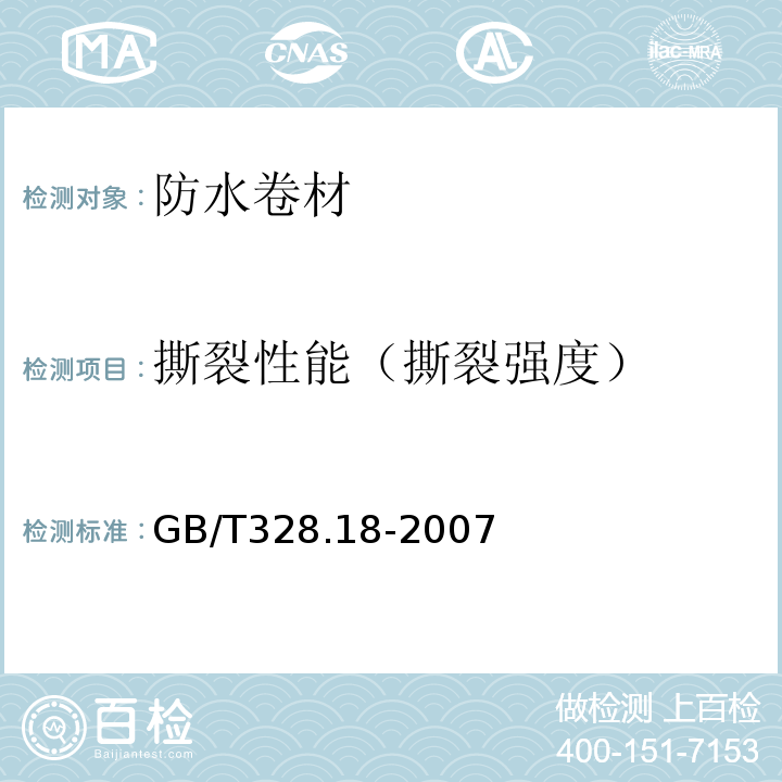 撕裂性能（撕裂强度） 建筑防水卷材试验方法 第18部分：沥青防水卷材 撕裂性能（钉杆法） GB/T328.18-2007