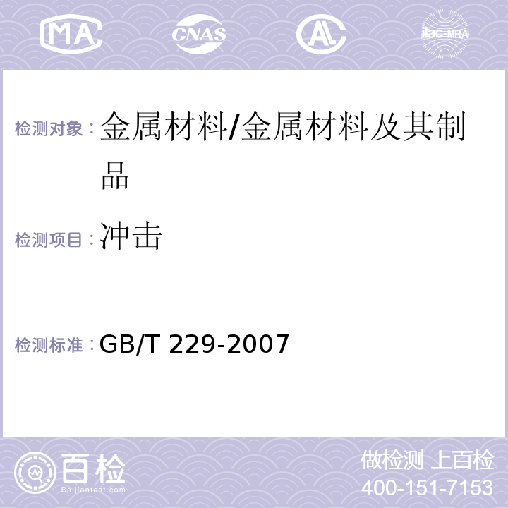 冲击 金属材料 夏比摆锤冲击试验方法 /GB/T 229-2007