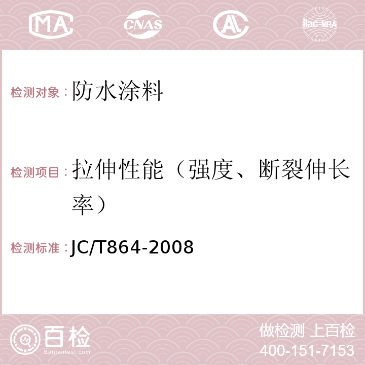 拉伸性能（强度、断裂伸长率） 聚合物乳液建筑防水涂料 JC/T864-2008