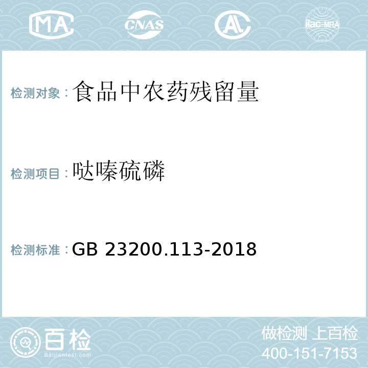 哒嗪硫磷 食品安全国家标准 植物源性食品中208种农药及其代谢物残留量的测定 气相色谱-质谱联用法GB 23200.113-2018