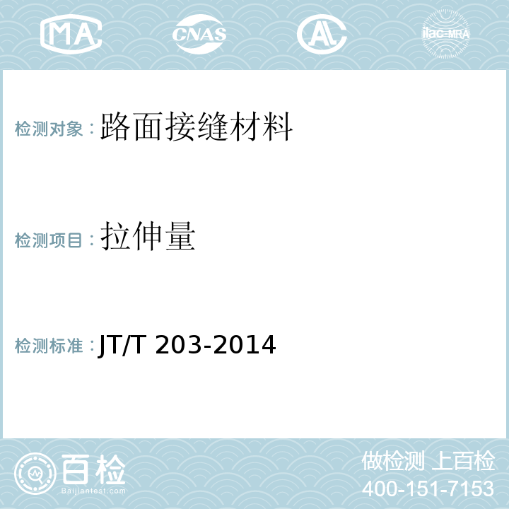 拉伸量 公路水泥混凝土路面接缝材料 JT/T 203-2014、