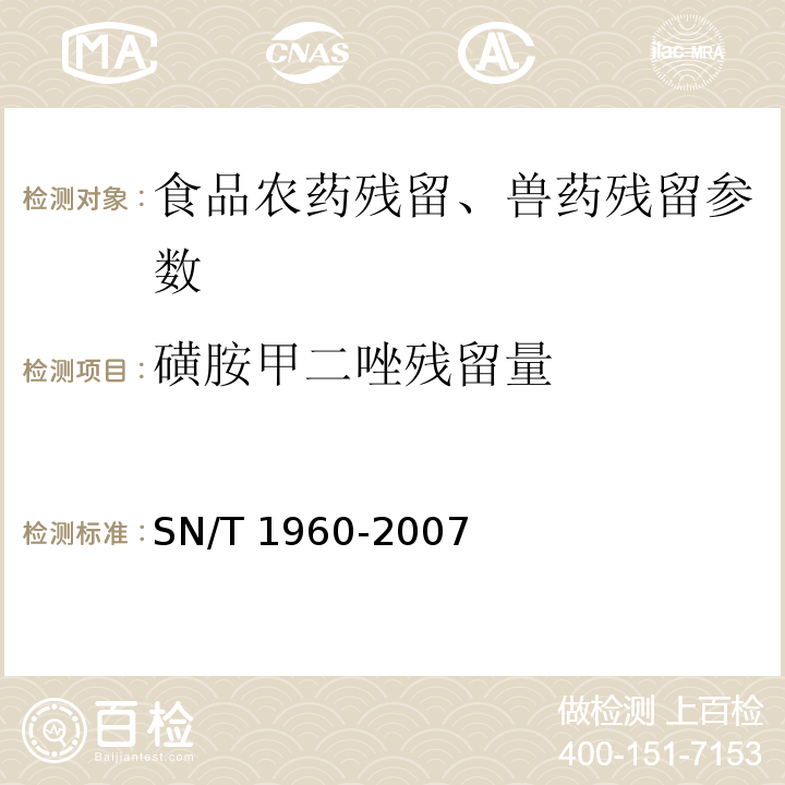 磺胺甲二唑残留量 SN/T 1960-2007 进出口动物源性食品中磺胺类药物残留量的检测方法 霉联免疫吸附法