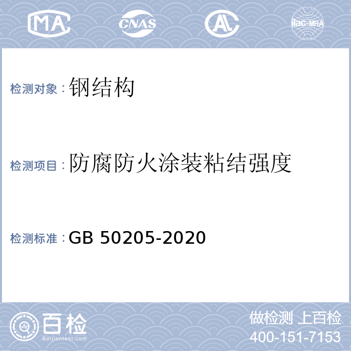 防腐防火涂装粘结强度 钢结构工程施工质量验收规范 GB 50205-2020