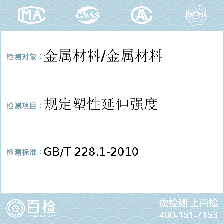 规定塑性延伸强度 金属材料 拉伸试验 第1部分 室温试验方法/GB/T 228.1-2010