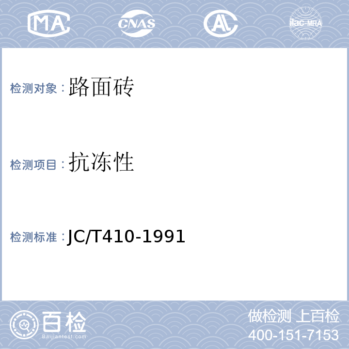 抗冻性 JC/T 410-1991 水泥花砖