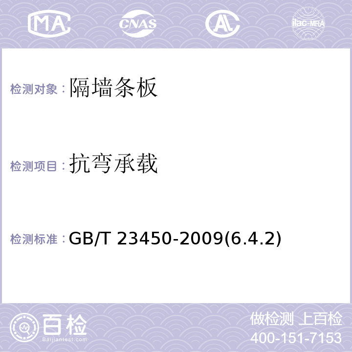 抗彎承載 建筑隔墻用保溫條板 GB/T 23450-2009(6.4.2)