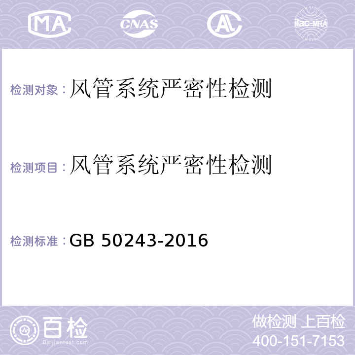 风管系统严密性检测 通风与空调工程施工质量验收规范 GB 50243-2016