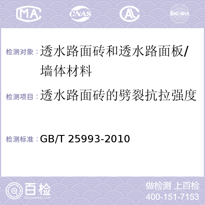 透水路面砖的劈裂抗拉强度 透水路面砖和透水路面板 （附录B）/GB/T 25993-2010