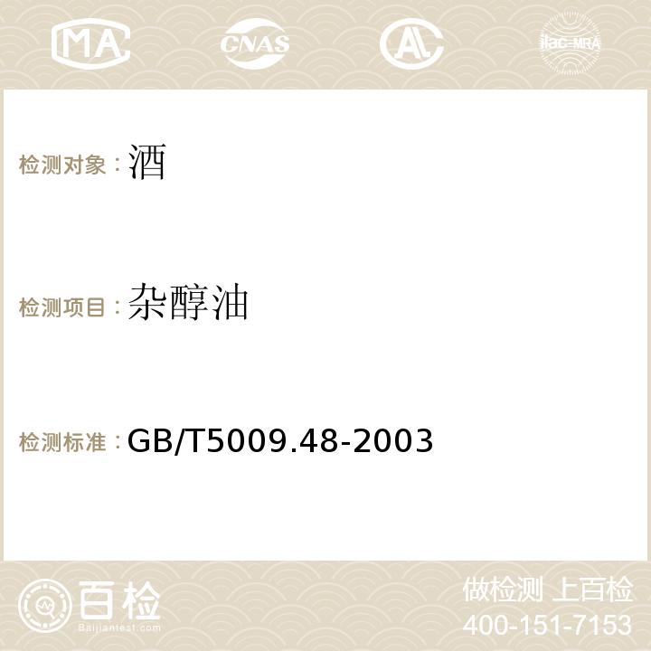 杂醇油 蒸馏酒及其配制酒卫生标准的分析方法 GB/T5009.48-2003