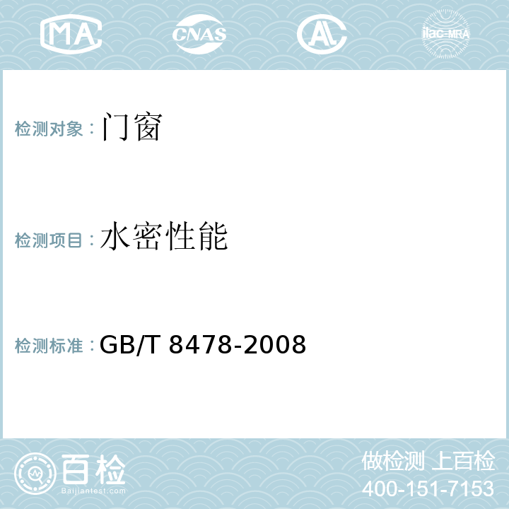 水密性能 铝合金门窗GB/T 8478-2008不做现场试验