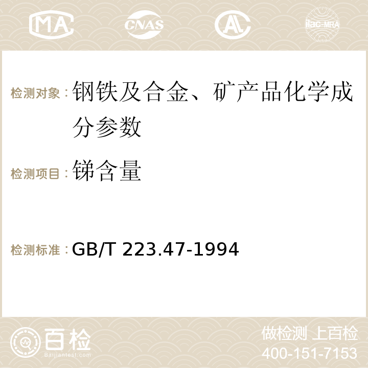 锑含量 GB/T 223.47-1994钢铁及合金化学分析方法 载体沉淀-钼蓝光度法测定锑量