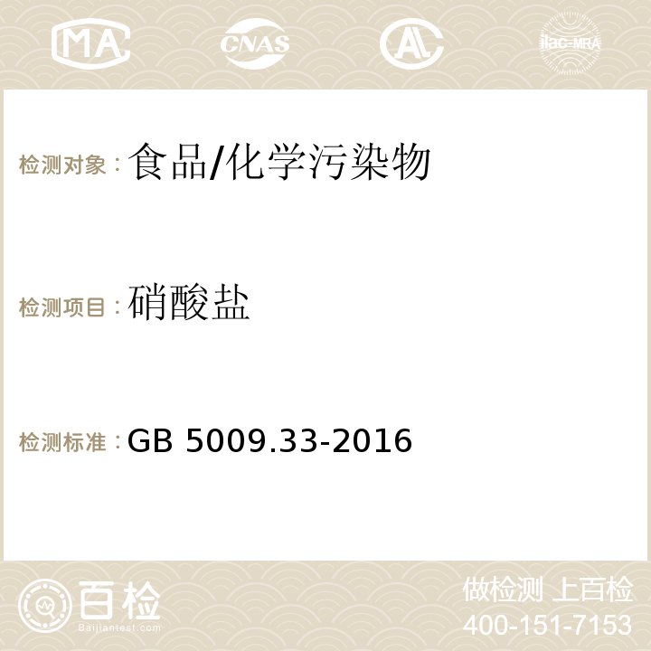 硝酸盐 食品安全国家标准 食品中亚硝酸盐与硝酸盐的测定/GB 5009.33-2016