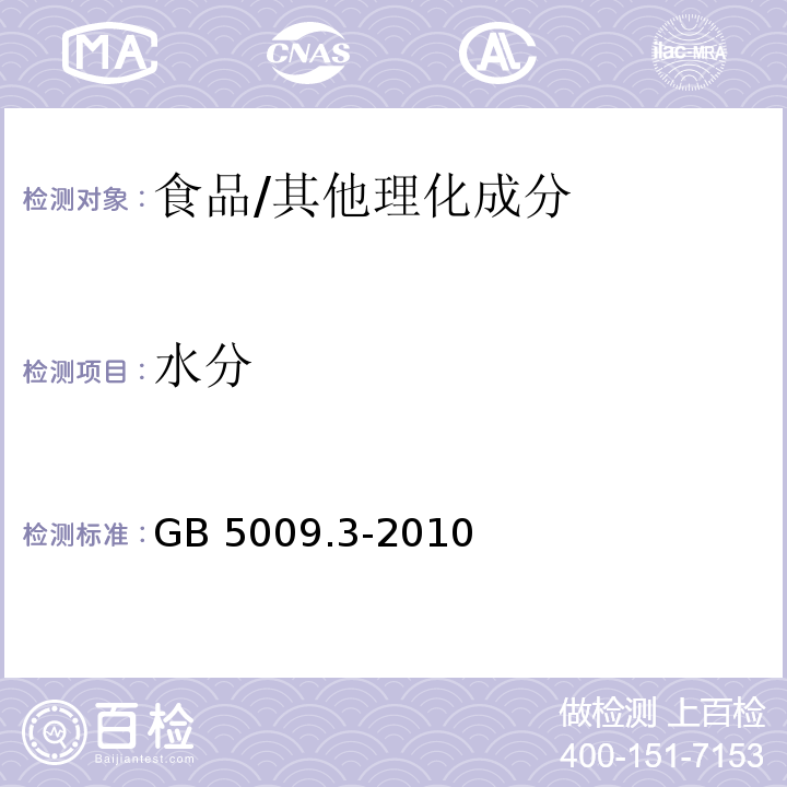 水分 食品安全国家标准 食品中水分的测定/GB 5009.3-2010