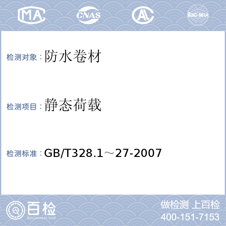 静态荷载 GB/T 328.1～27-2007 建筑防水卷材试验方法 GB/T328.1～27-2007