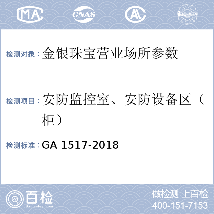 安防监控室、安防设备区（柜） 金银珠宝营业场所安全防范要求 GA 1517-2018