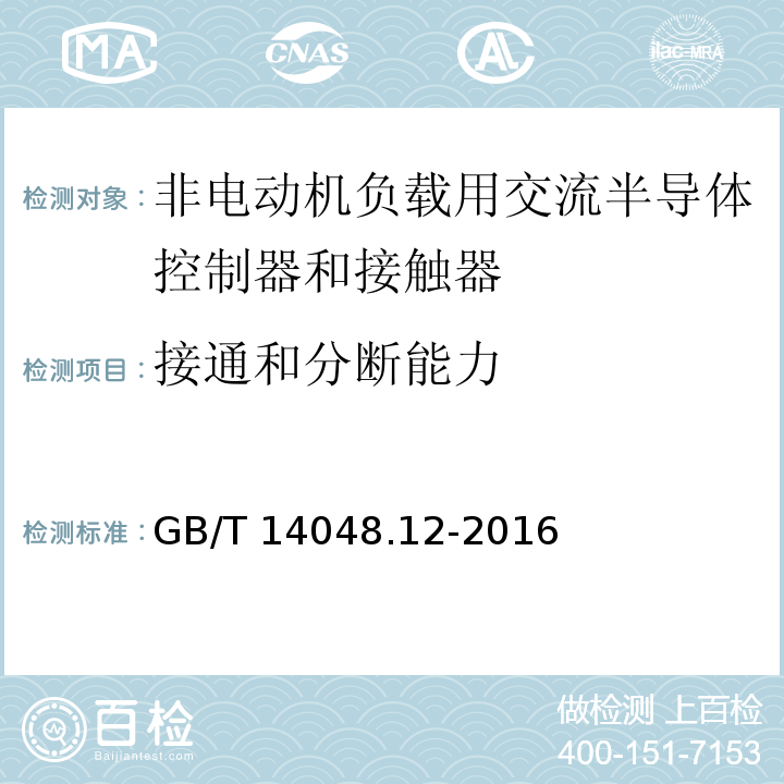 接通和分断能力 低压开关设备和控制设备 第4-3部分：接触器和电动机起动器 非电动机负载用交流半导体控制器和接触器GB/T 14048.12-2016