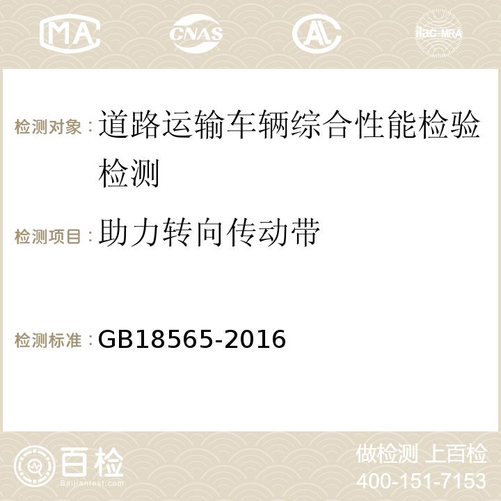 助力转向传动带 道路运输车辆综合性能要求和检验方法 GB18565-2016