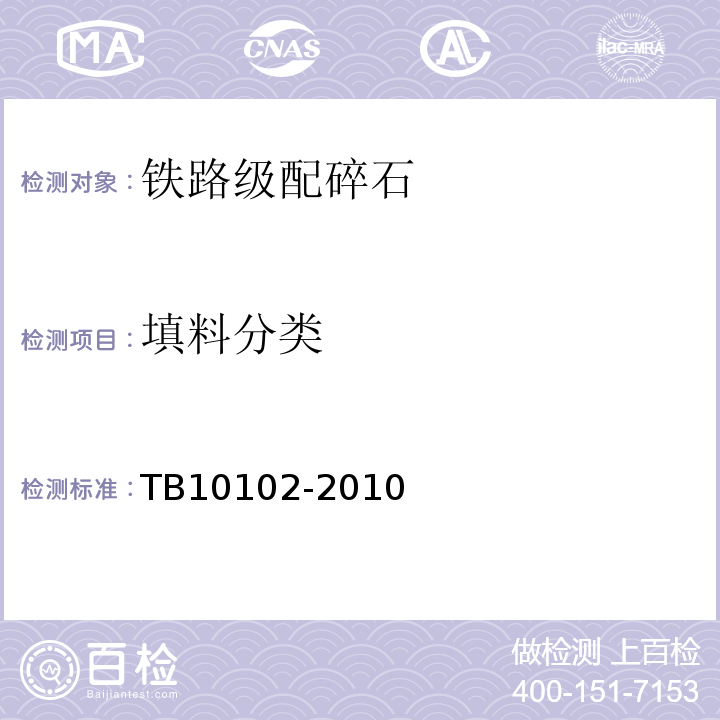 填料分类 铁路工程土工试验规程 TB10102-2010