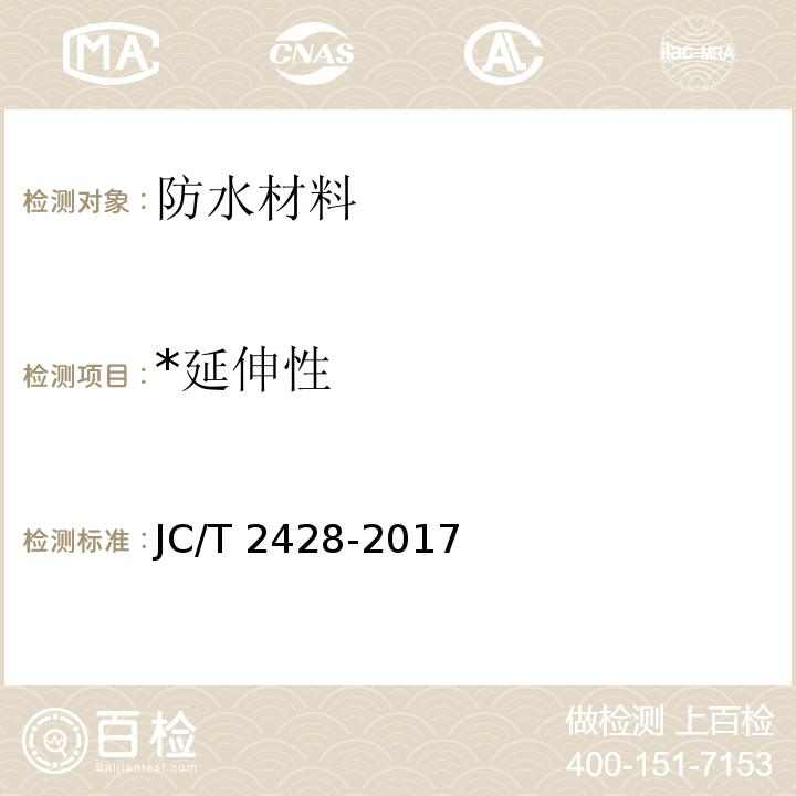 *延伸性 JC/T 2428-2017 非固化橡胶沥青防水涂料
