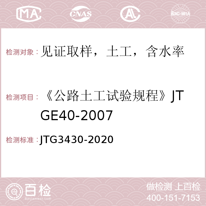 《公路土工试验规程》JTGE40-2007 公路土工试验规程 JTG3430-2020