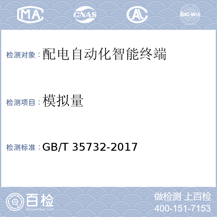 模拟量 GB/T 35732-2017 配电自动化智能终端技术规范
