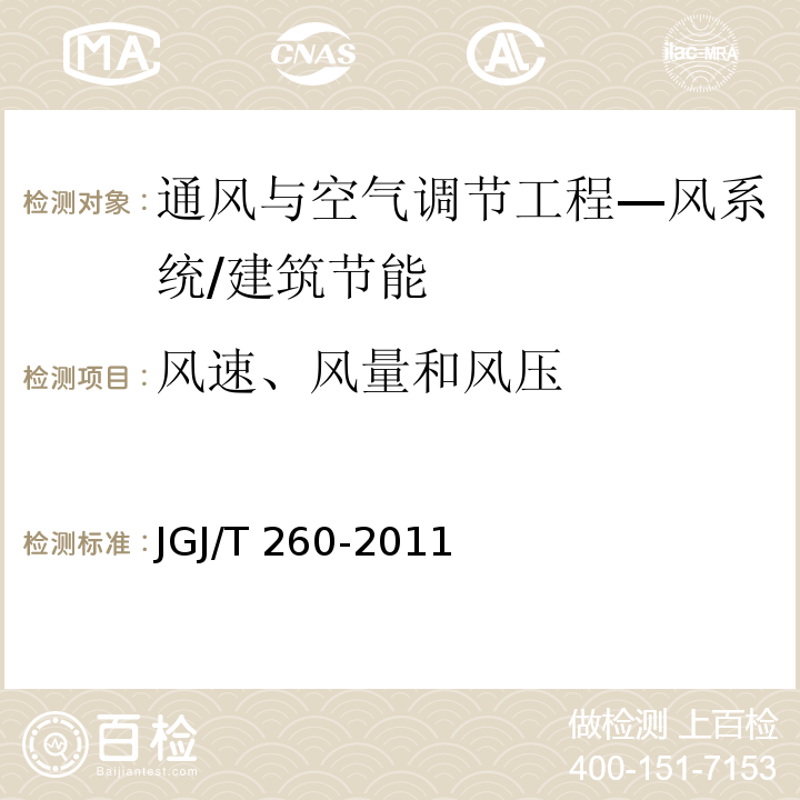 风速、风量和风压 采暖通风与空气调节工程检测技术规程 /JGJ/T 260-2011