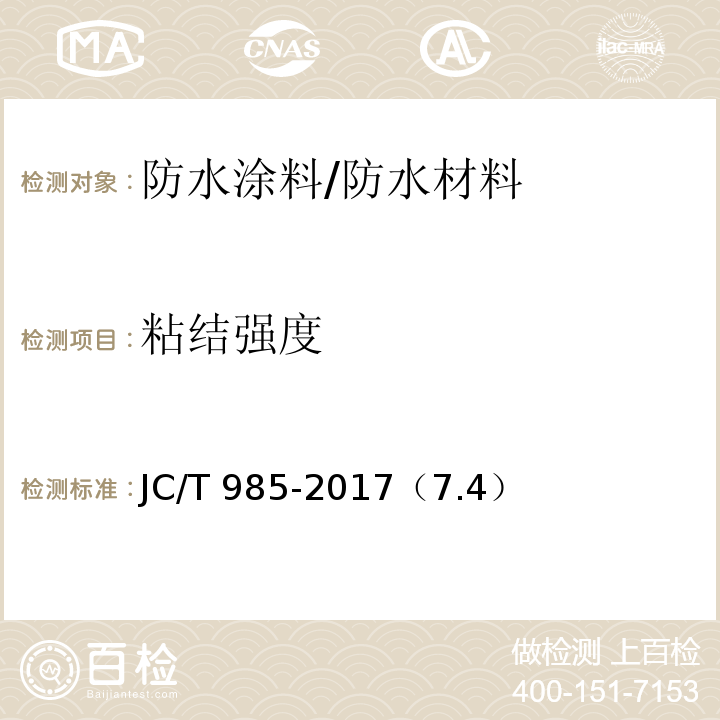 粘结强度 地面用水泥基自流平砂浆 /JC/T 985-2017（7.4）