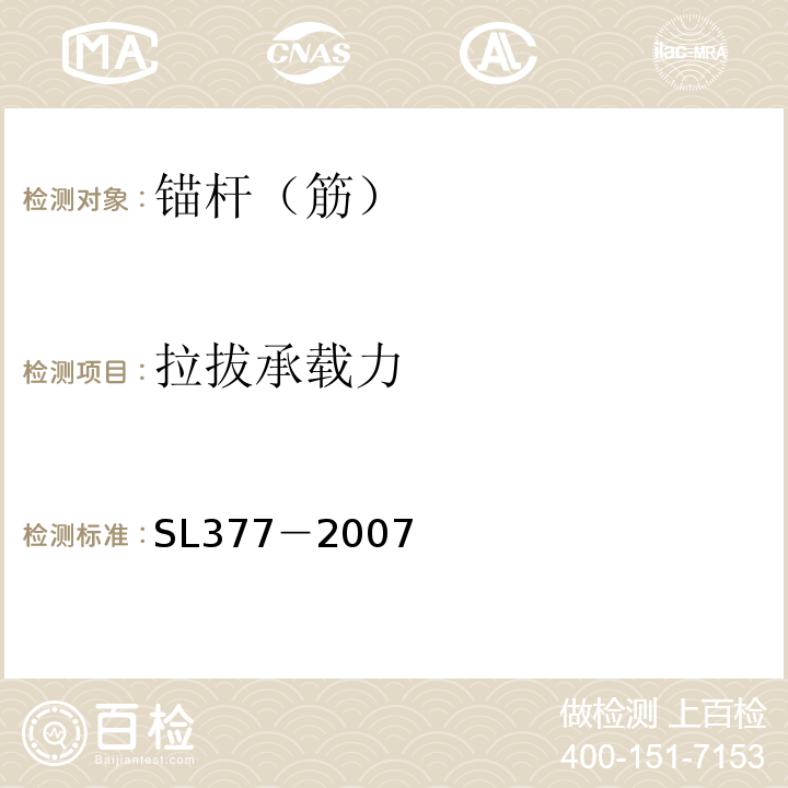 拉拔承载力 水利水电工程锚喷支护技术规范 SL377－2007