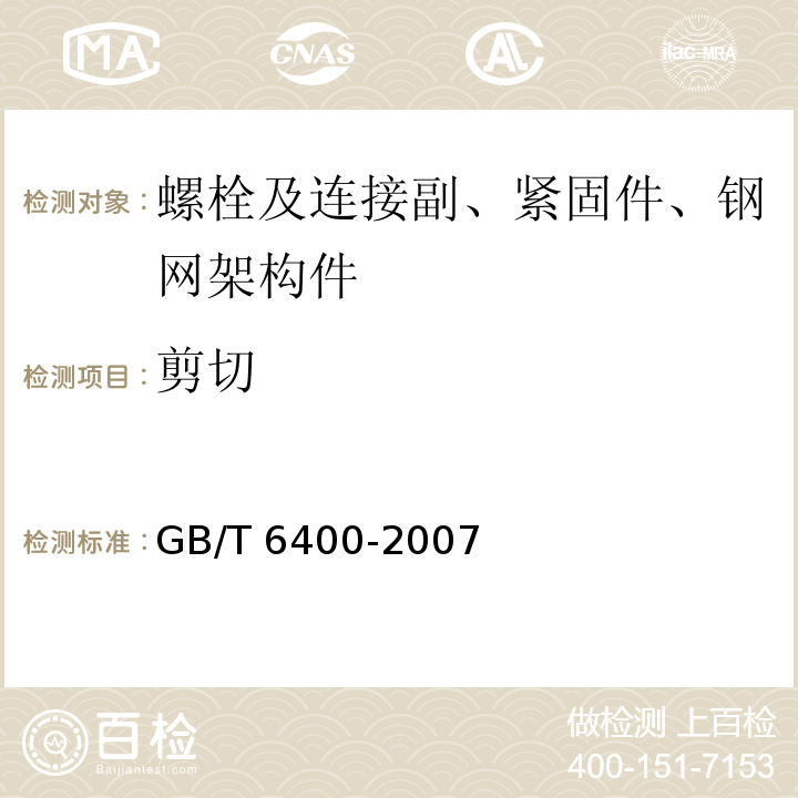 剪切 GB/T 6400-2007 金属材料 线材和铆钉剪切试验方法