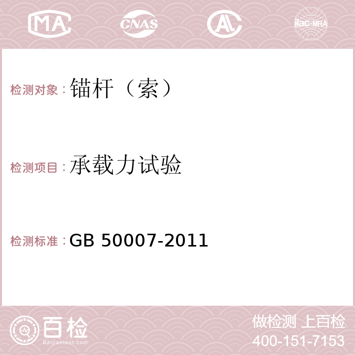 承载力试验 建筑地基基础设计规范 GB 50007-2011