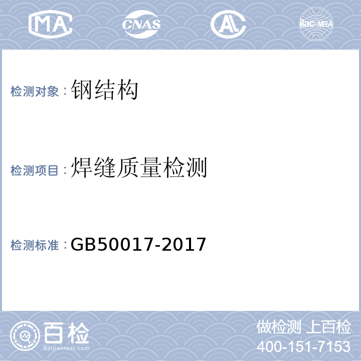 焊缝质量检测 钢结构设计规范 GB50017-2017