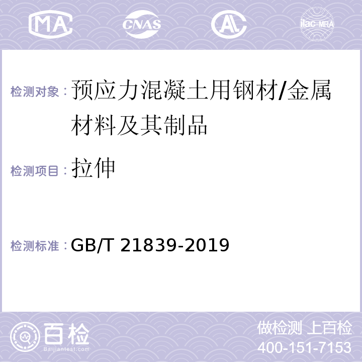 拉伸 预应力混凝土用钢材试验方法 /GB/T 21839-2019