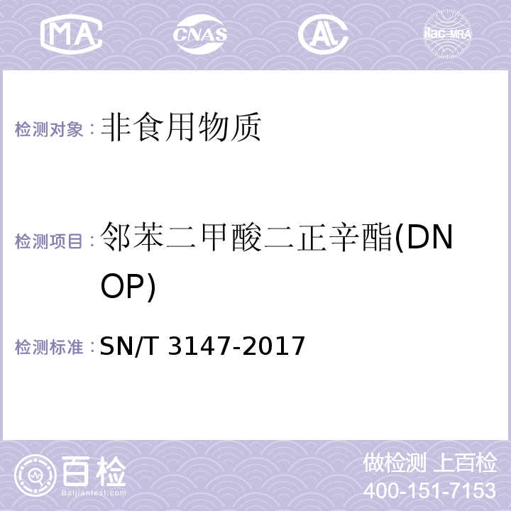 邻苯二甲酸二正辛酯(DNOP) 出口食品中邻苯二甲酸酯的测定方法 SN/T 3147-2017