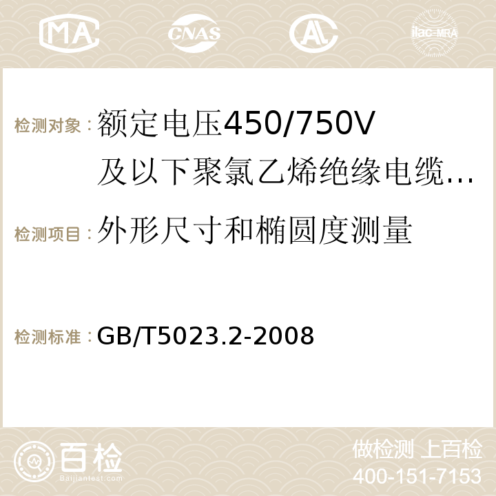 外形尺寸和椭圆度测量 额定电压450/750V及以下聚氯乙烯绝缘电缆 第2部分：试验方法 GB/T5023.2-2008第1.9条