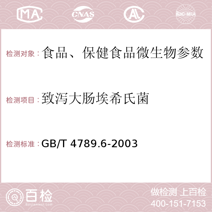 致泻大肠埃希氏菌 食品卫生微生物学检验 致泻大肠埃希氏菌大肠埃希氏菌检验 GB/T 4789.6-2003