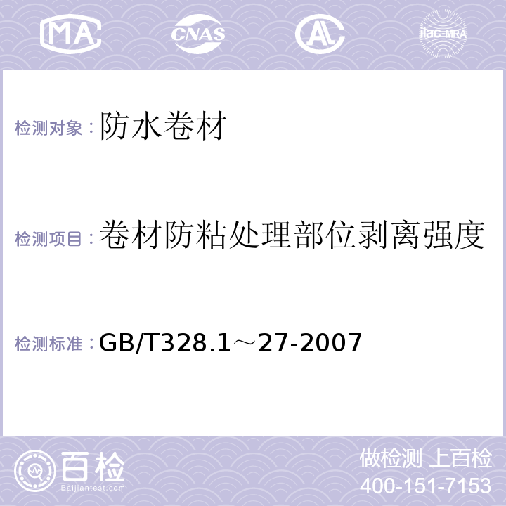 卷材防粘处理部位剥离强度 建筑防水卷材试验方法 GB/T328.1～27-2007