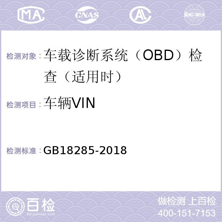 车辆VIN 汽油车污染物排放限值及测量方法（双怠速法及简易工况法） GB18285-2018