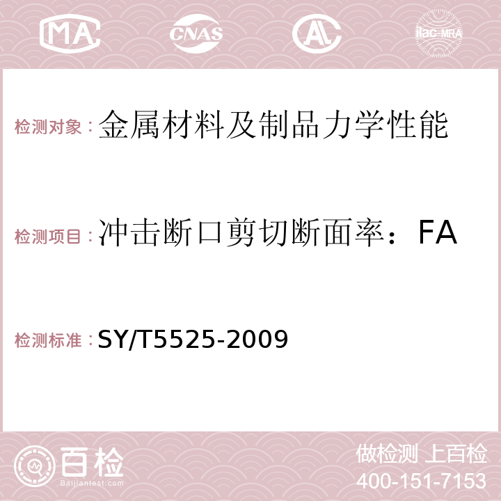 冲击断口剪切断面率：FA SY/T 5525-2009 旋转钻井设备 上部和下部方钻杆旋塞阀