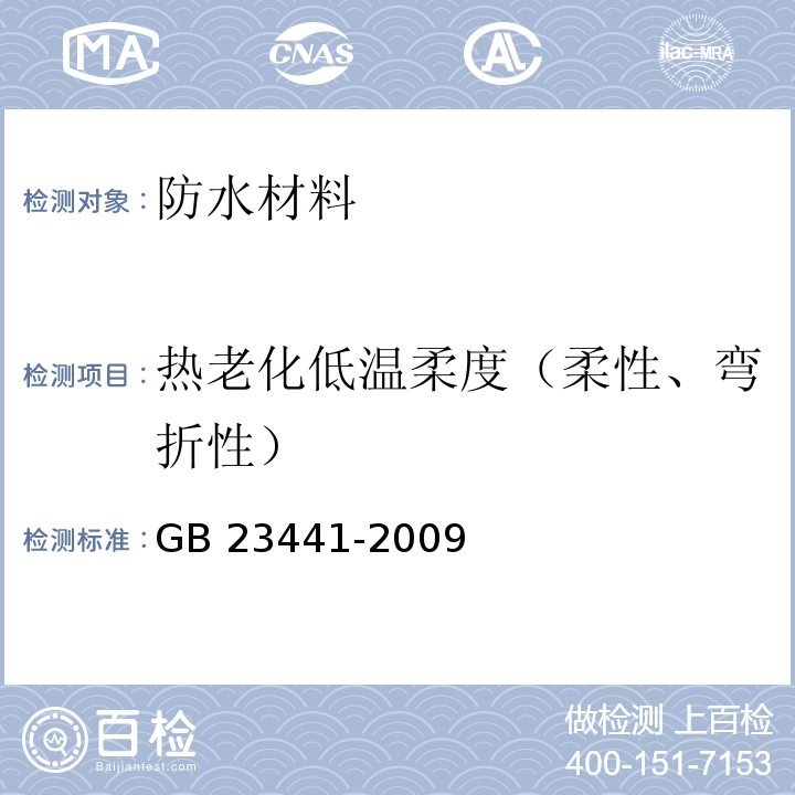 热老化低温柔度（柔性、弯折性） 自粘聚合物改性沥青防水卷材