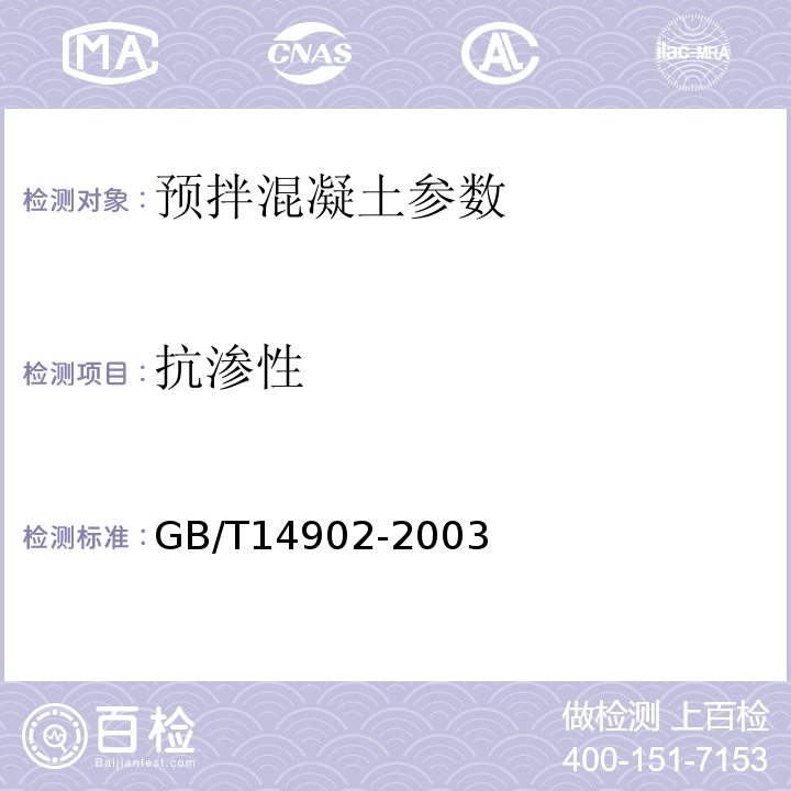 抗渗性 预拌混凝土 GB/T14902-2003