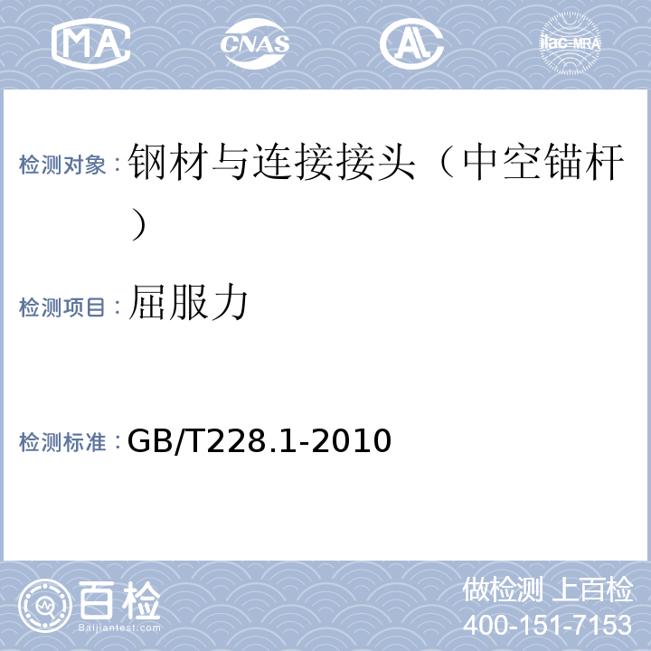 屈服力 金属材料拉伸试验第1部分：室温试验方法 (GB/T228.1-2010)